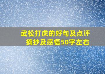 武松打虎的好句及点评摘抄及感悟50字左右