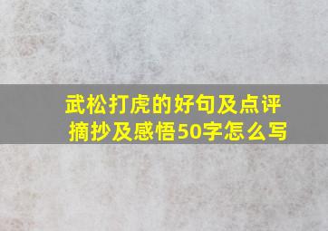 武松打虎的好句及点评摘抄及感悟50字怎么写