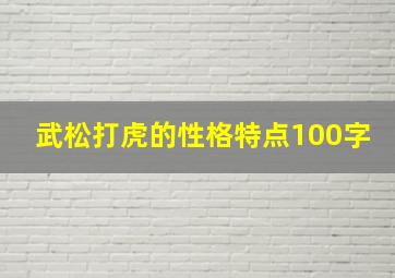 武松打虎的性格特点100字