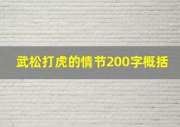 武松打虎的情节200字概括