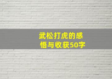 武松打虎的感悟与收获50字