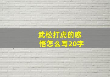 武松打虎的感悟怎么写20字