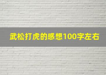 武松打虎的感想100字左右