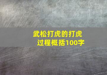 武松打虎的打虎过程概括100字