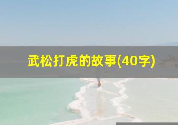 武松打虎的故事(40字)