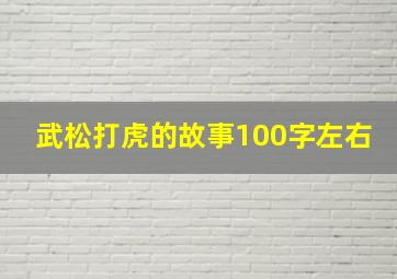 武松打虎的故事100字左右