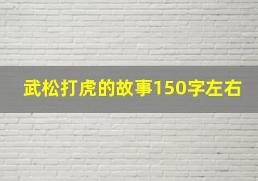 武松打虎的故事150字左右