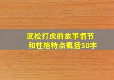 武松打虎的故事情节和性格特点概括50字