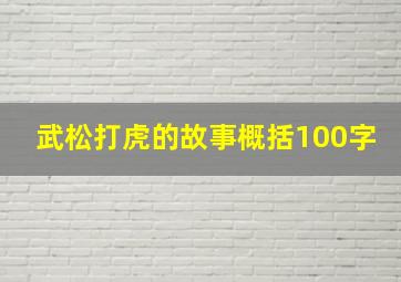 武松打虎的故事概括100字