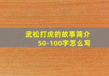 武松打虎的故事简介50-100字怎么写