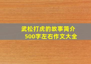 武松打虎的故事简介500字左右作文大全