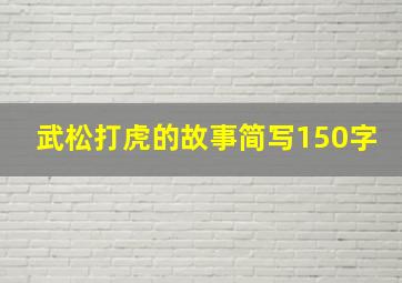 武松打虎的故事简写150字