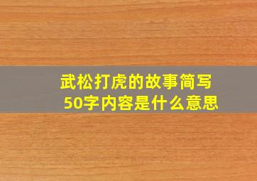 武松打虎的故事简写50字内容是什么意思