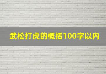 武松打虎的概括100字以内