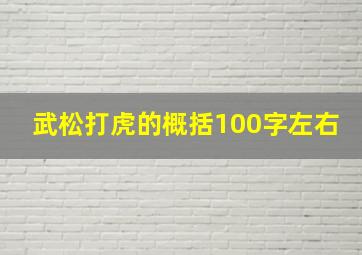 武松打虎的概括100字左右