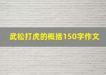 武松打虎的概括150字作文