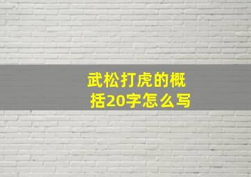 武松打虎的概括20字怎么写