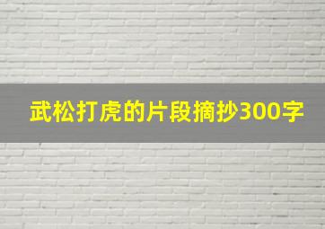 武松打虎的片段摘抄300字