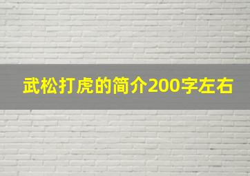 武松打虎的简介200字左右