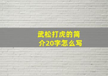 武松打虎的简介20字怎么写