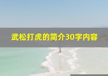 武松打虎的简介30字内容