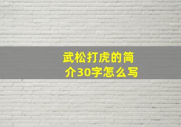 武松打虎的简介30字怎么写