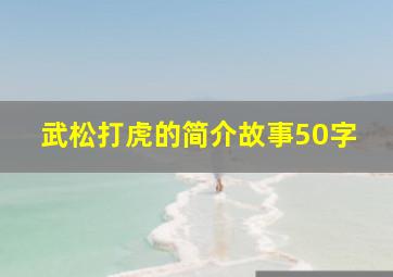 武松打虎的简介故事50字