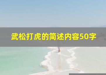 武松打虎的简述内容50字