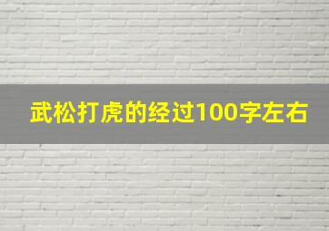 武松打虎的经过100字左右