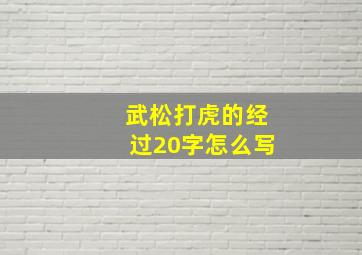 武松打虎的经过20字怎么写