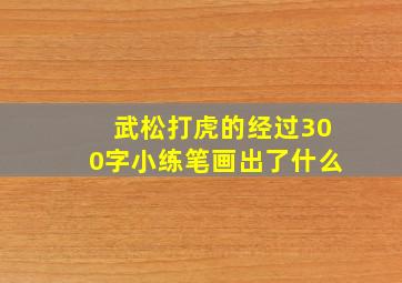 武松打虎的经过300字小练笔画出了什么