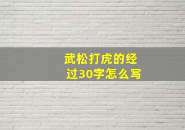 武松打虎的经过30字怎么写