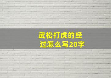 武松打虎的经过怎么写20字