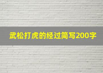 武松打虎的经过简写200字