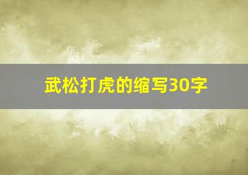 武松打虎的缩写30字