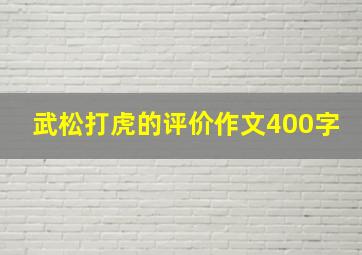 武松打虎的评价作文400字