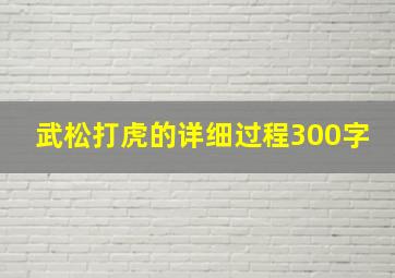 武松打虎的详细过程300字