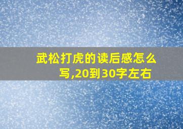 武松打虎的读后感怎么写,20到30字左右