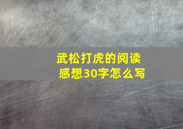 武松打虎的阅读感想30字怎么写