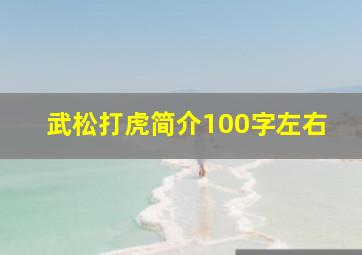 武松打虎简介100字左右