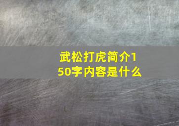 武松打虎简介150字内容是什么