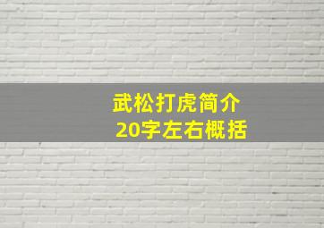 武松打虎简介20字左右概括