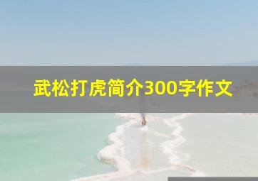 武松打虎简介300字作文