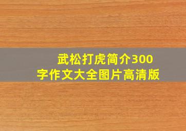 武松打虎简介300字作文大全图片高清版