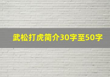 武松打虎简介30字至50字