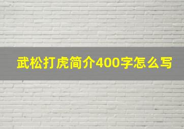 武松打虎简介400字怎么写