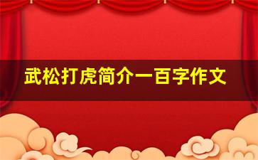 武松打虎简介一百字作文