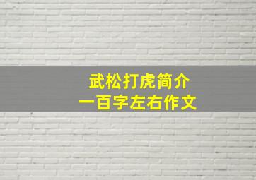 武松打虎简介一百字左右作文