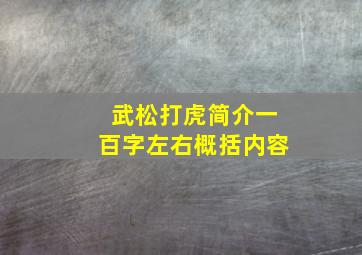 武松打虎简介一百字左右概括内容