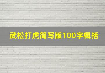 武松打虎简写版100字概括